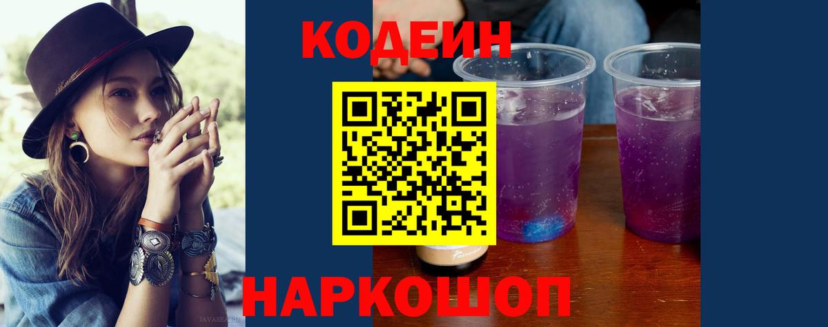 Codein Purple Drank  Вход с VPN  Нововоронеж 